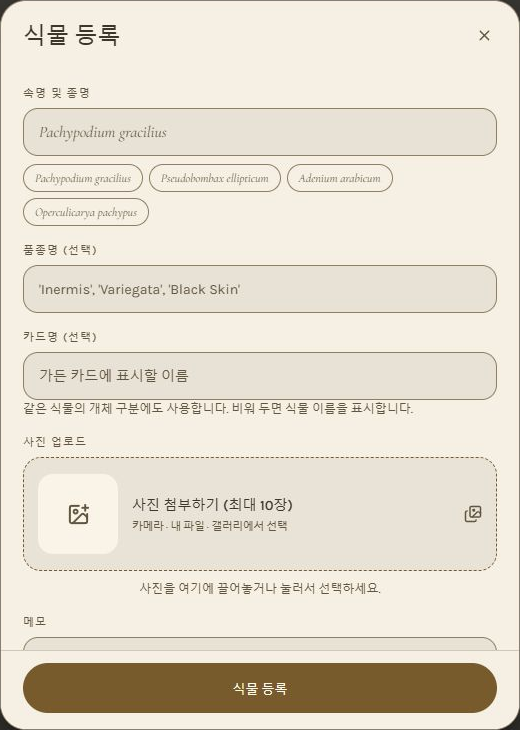식물 등록 창 전체