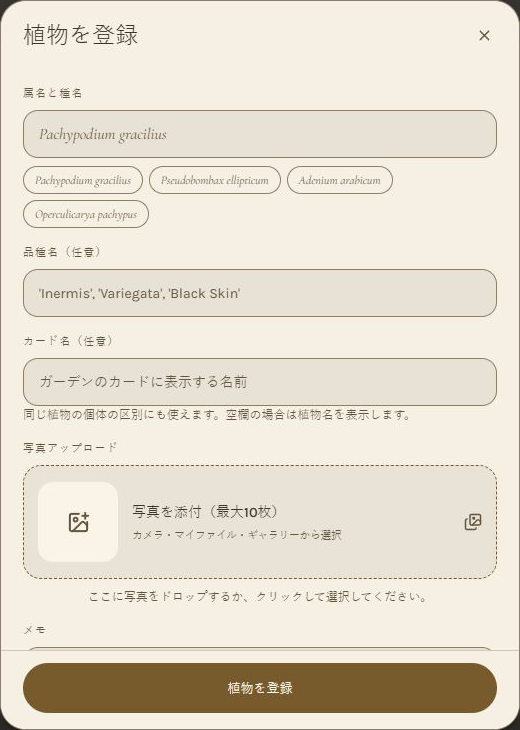 植物登録ウィンドウ全体