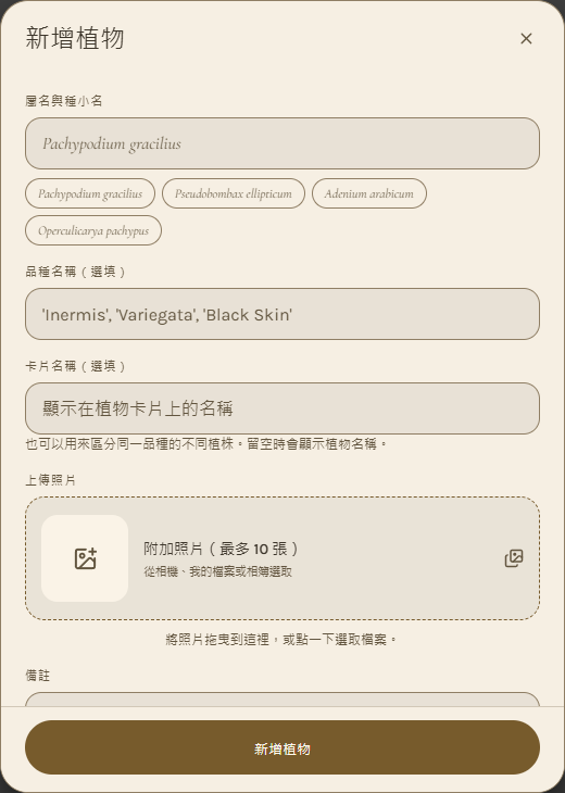 完整的新增植物視窗